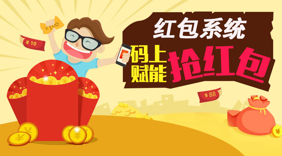 掃碼領紅包系統(tǒng)