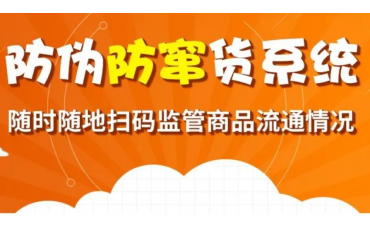 一物一碼大數據防偽防竄貨系統，【微粒碼】讓你輕松掌控終端
