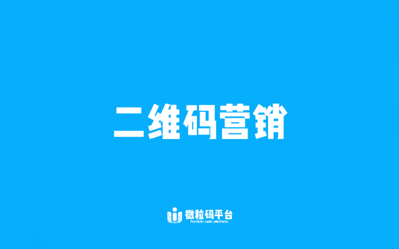 二維碼營(yíng)銷(xiāo)